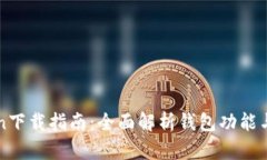 imToken下载指南：全面解析钱包功能与安全性