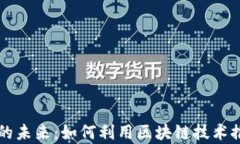 区块链平台与内容创作的未来：如何利用区块链