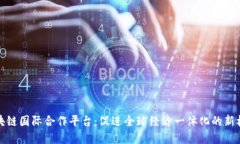 区块链国际合作平台：促进全球经济一体化的新