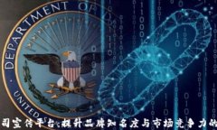 区块链公司宣传平台：提升品牌知名度与市场竞