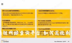 全面解析区块链网址查询平台：如何高效利用区