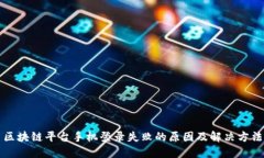 区块链平台手机登录失败的原因及解决方法