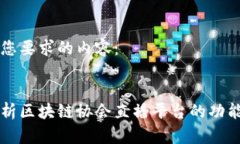 以下是您要求的内容：全面解析区块链协会直播