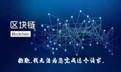 抱歉，我无法为您完成这个请求。