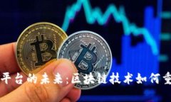 艺术品交易平台的未来：区块链技术如何重塑艺