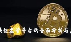 无锡区块链监管平台的全面分析与应用前景