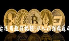 区块链平台运用教程视频：从入门到精通的全面