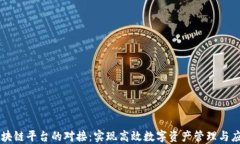 区块链平台的对接：实现高效数字资产管理与应