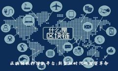 区块链抵押借款平台：新金融时代的借贷革命