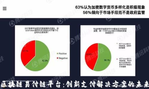 
区块链易付链平台：创新支付解决方案的未来
