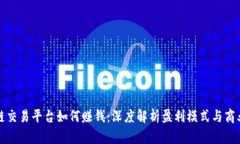 区块链交易平台如何赚钱：深度解析盈利模式与