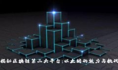 揭秘区块链第二大平台：以太坊的魅力与挑战
