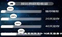 智慧教研区块链平台：推动教育创新与知识共享