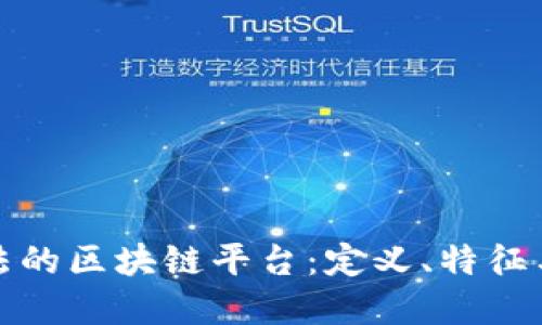 : 探索合法的区块链平台：定义、特征与选择指南