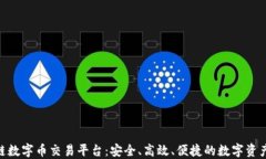 UBK区块链数字币交易平台：安全、高效、便捷的