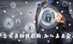 :区块链平台交易助理招聘：加入未来金融的前沿