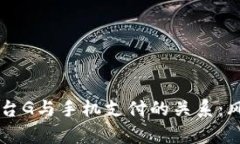 区块链聚合平台G与手机支付的关系：风险与机遇