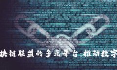 探索青海区块链联盟的多元平台：推动数字经济