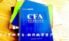 区块链账户管理平台：提升数字资产安全与管理