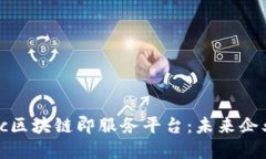 深入探讨Fabric区块链即服务平台：未来企业赋能