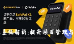 区块链云任务平台管理系统解析：提升项目管理