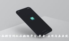 全面探索蚂蚁区块链平台：技术、应用与未来发