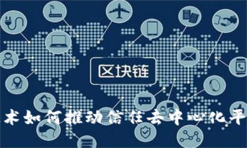 区块链技术如何推动信任去中心化平台的崛起