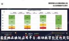   电商落地区块链应用平台：推动数字经济的新引