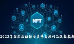 2023年国际区块链交易平台排行及选择指南