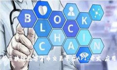 全面解析区块链数字货币交易平台API：开发、应
