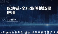 VTcoin区块链交易平台：安全、高效的数字资产交