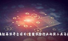 区块链再保平台项目：重塑保险行业的新工具与