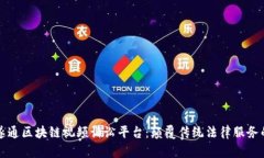 揭秘云遂通区块链视频诉讼平台：颠覆传统法律
