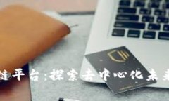 免费的区块链平台：探索去中心化未来的最佳选
