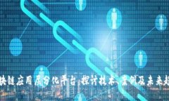 区块链应用层分化平台：探讨技术、案例及未来