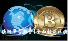 什么是星火区块链平台服务？全面解析区块链技