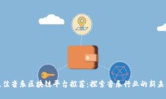 最佳音乐区块链平台推荐：探索音乐行业的新未