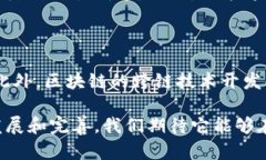 biao ti/biao ti区块链平台搭建需求全解析：实现高
