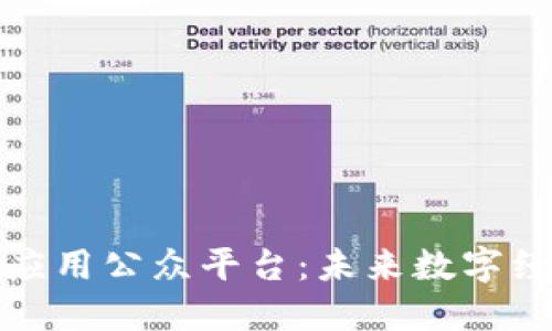 : 探索区块链应用公众平台：未来数字经济的重要支柱