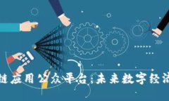 : 探索区块链应用公众平台：未来数字经济的重要