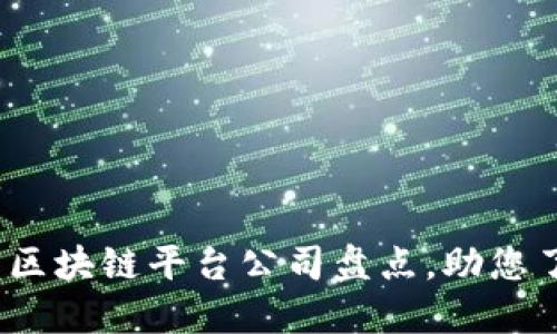 2023年百度区块链平台公司盘点，助您了解最新动态