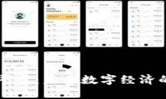 区块链只能平台：未来数字经济的核心驱动力