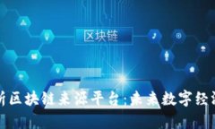 全面解析区块链来源平台：未来数字经济的支柱