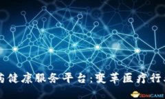 区块链医药健康服务平台：变革医疗行业的新未