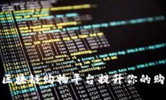 如何用区块链购物平台提升你的购物体验