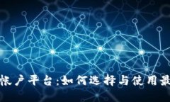 揭秘区块链帐户平台：如何选择与使用最优解决