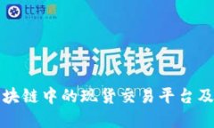 深入了解区块链中的现货交易平台及其运作机制