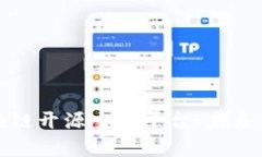 全面解析区块链开源交易平台：未来金融的新趋