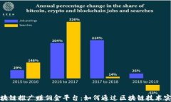 探秘区块链推广赚佣金平台：如何通过区块链技
