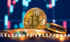 汽车生态区块链平台：重塑汽车产业链的未来
